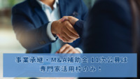 事業承継・M&A補助金 11次公募は専門家活用枠のみ！