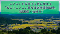 エアコンを設置する時に使える「省エネエアコン普及促進事業補助金」【新潟県・柏崎市】