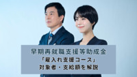 早期再就職支援等助成金の「雇入れ支援コース」の対象者・支給額を解説