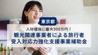 人材確保に最大300万円！宿泊業・飲食店等が対象「観光関連事業者による旅行者受入対応力強化支援事業補助金」【東京都】