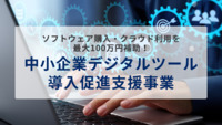 ソフトウェア購入・クラウド利用を最大100万円補助！「中小企業デジタルツール導入促進支援事業」