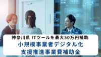 神奈川県 ITツールを最大50万円補助 小規模事業者デジタル化支援推進事業費補助金