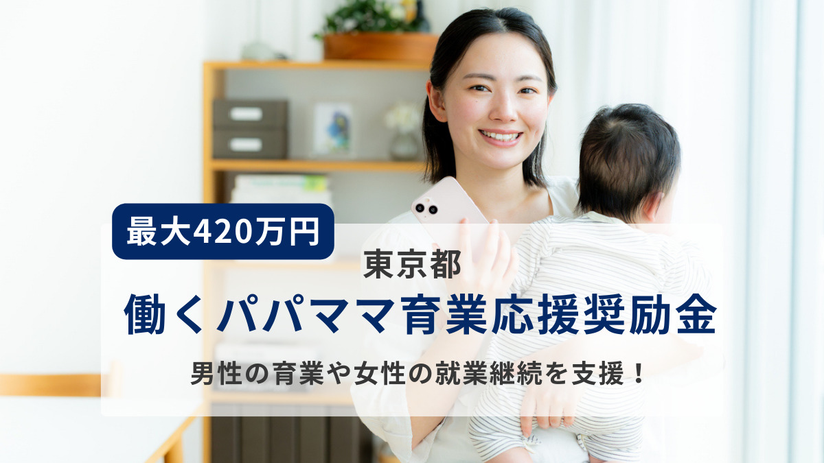 東京都働くパパママ育業応援奨励金【最大420万円】男性の育業や女性の就業継続を支援！