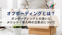 オフボーディングとは？～オンボーディングとの違いとメリット・導入時の注意点について～