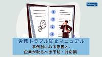 労務トラブル防止マニュアル｜事例別にみる原因と、企業が取るべき予防・対応策