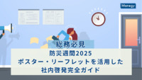 【総務必見】防災週間2025｜ポスター・リーフレットを活用した社内啓発完全ガイド