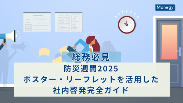 【総務必見】防災週間2025｜ポスター・リーフレットを活用した社内啓発完全ガイド
