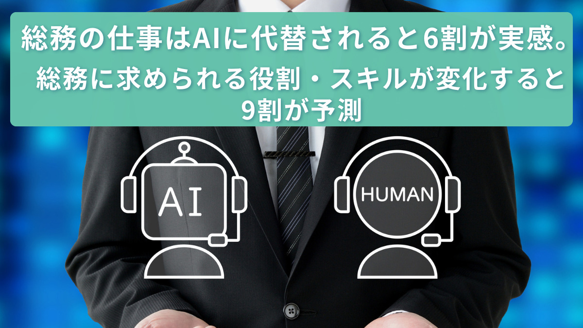 総務の仕事はAIに代替されると6割が実感。総務に求められる役割・スキルが変化すると9割が予測
