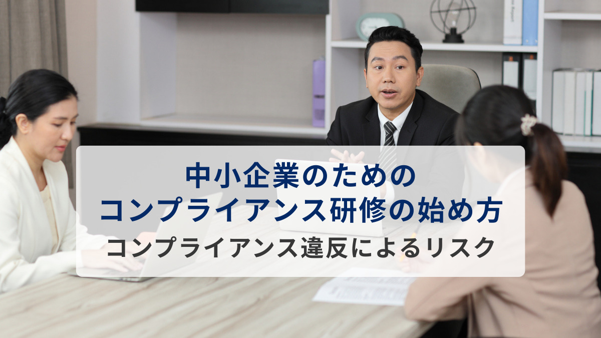 中小企業のためのコンプライアンス研修の始め方　コンプライアンス違反によるリスク