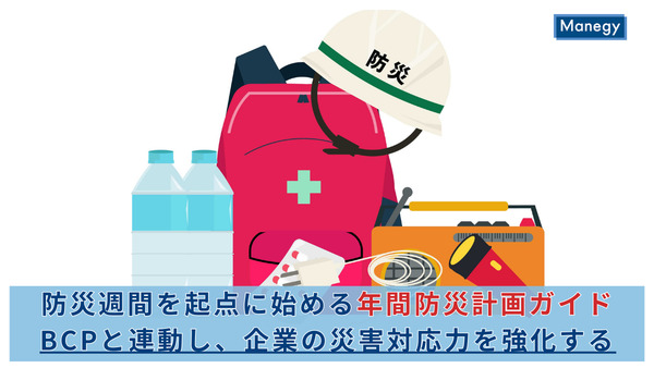 防災週間を起点に始める年間防災計画ガイド｜BCPと連動し、企業の災害対応力を強化する