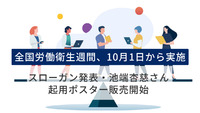 全国労働衛生週間、10月1日から実施　スローガン発表・池端杏慈さん起用ポスター販売開始