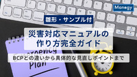 【雛形・サンプル付】災害対応マニュアルの作り方完全ガイド｜BCPとの違いから具体的な見直しポイントまで解説