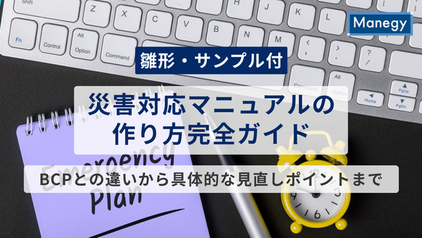 【雛形・サンプル付】災害対応マニュアルの作り方完全ガイド｜BCPとの違いから具体的な見直しポイントまで解説