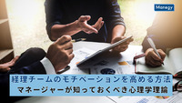 経理チームのモチベーションを高める方法｜マネージャーが知っておくべき心理学理論