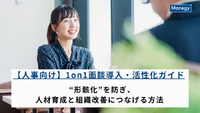 【人事向け】1on1面談導入・活性化ガイド｜“形骸化”を防ぎ、人材育成と組織改善につなげる方法