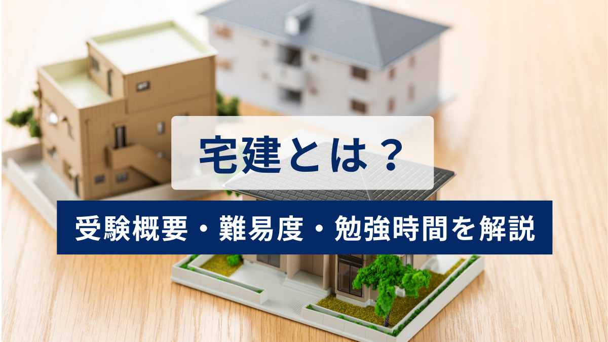 【2025年版】宅建とは？ 受験概要・難易度・勉強時間などをわかりやすく解説！