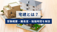 【2025年版】宅建とは？ 受験概要・難易度・勉強時間などをわかりやすく解説！