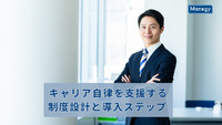 キャリア自律を支援する制度設計と導入ステップ