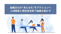 組織文化の“見える化”をアクションへ　─人材開発と関係性改革で組織を動かす