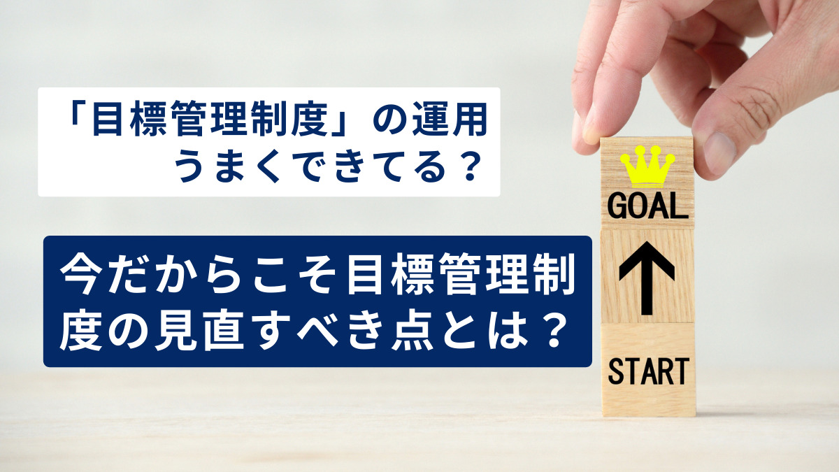 「目標管理制度」の運用うまくできてる？今だからこそ目標管理制度の見直すべき点とは？