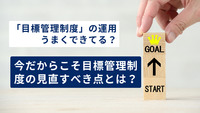 「目標管理制度」の運用うまくできてる？今だからこそ目標管理制度の見直すべき点とは？