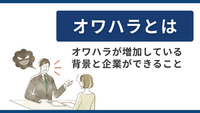 オワハラとは～オワハラが増加している背景と企業ができること～