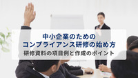 中小企業のためのコンプライアンス研修の始め方　研修資料の項目例と作成のポイント