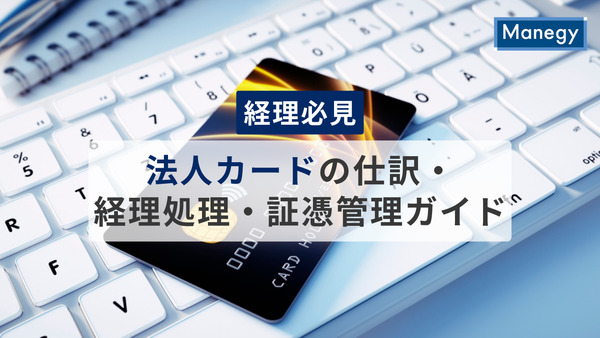 【経理必見】法人カードの仕訳・経理処理・証憑管理ガイド