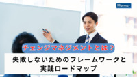 チェンジマネジメントとは？失敗しないためのフレームワークと実践ロードマップ