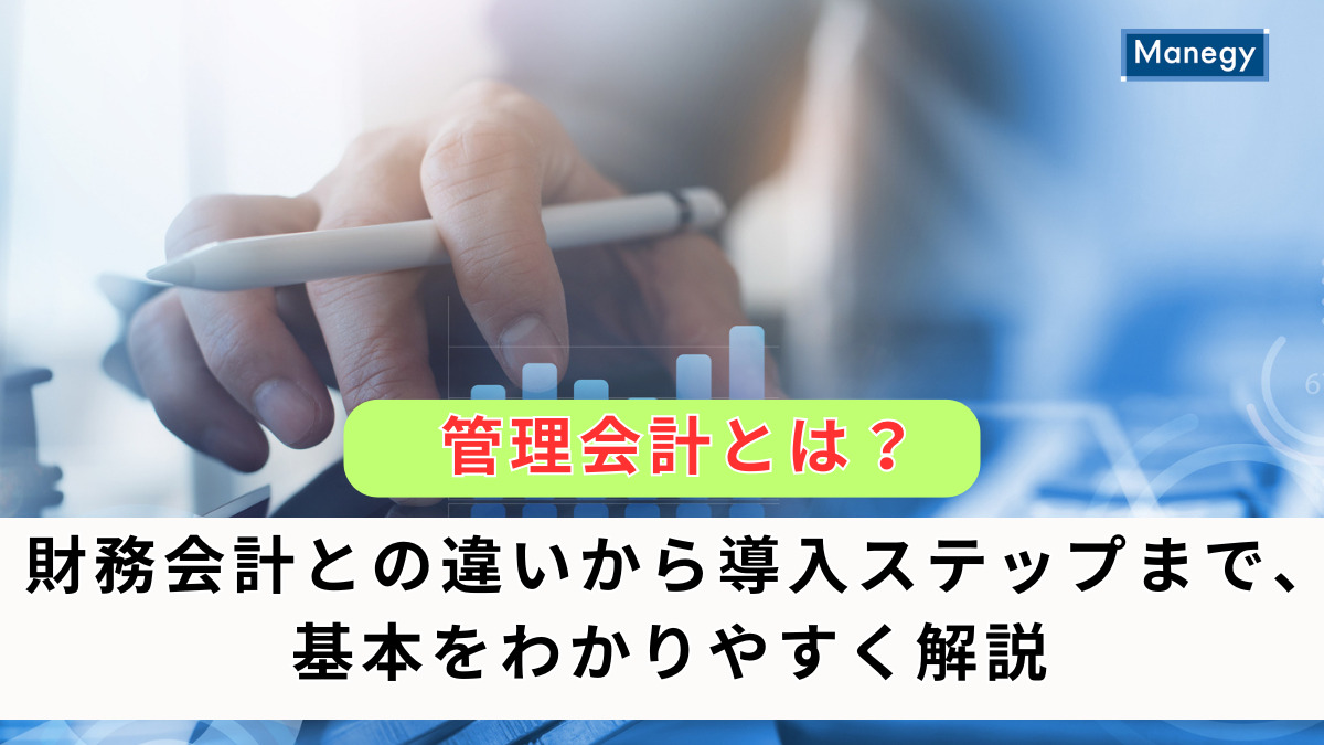 管理会計とは？財務会計との違いから導入ステップまで、基本をわかりやすく解説