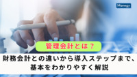 管理会計とは？財務会計との違いから導入ステップまで、基本をわかりやすく解説
