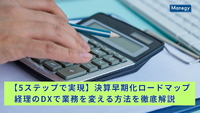 【5ステップで実現】決算早期化ロードマップ｜経理のDXで業務を変える方法を徹底解説