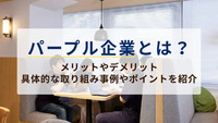 パープル企業とは？メリットやデメリット、具体的な取り組み事例やポイントを紹介