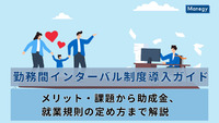 勤務間インターバル制度導入ガイド｜メリット・課題から助成金、就業規則の定め方まで解説