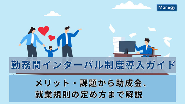 勤務間インターバル制度導入ガイド｜メリット・課題から助成金、就業規則の定め方まで解説