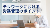 テレワークにおける労務管理のポイント