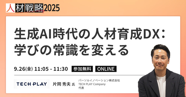 研修投資、87%が無駄になっているかも。生成AI時代に成果を出す人材育成とは？【セッション紹介】