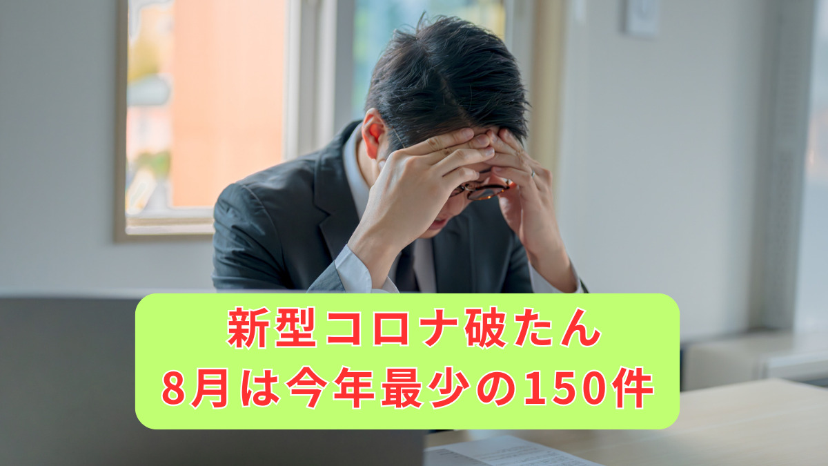 新型コロナ破たん、8月は今年最少の150件