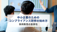 中小企業のためのコンプライアンス研修の始め方　事例教育の重要性