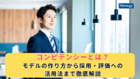 コンピテンシーとは？モデルの作り方から採用・評価への活用法まで徹底解説