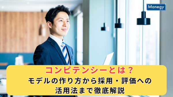 コンピテンシーとは？モデルの作り方から採用・評価への活用法まで徹底解説
