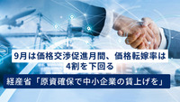 9月は価格交渉促進月間、価格転嫁率は4割を下回る　経産省「原資確保で中小企業の賃上げを」