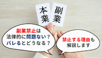 副業禁止は法律的に問題ない？バレるとどうなる？禁止する理由も解説します