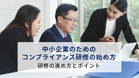 中小企業のためのコンプライアンス研修の始め方　研修の進め方とポイント