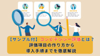 【サンプル付】コンピテンシー評価とは？評価項目の作り方から導入手順までを徹底解説