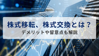 株式移転、株式交換とは？デメリットや留意点も解説