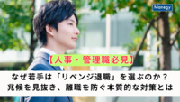 【人事・管理職必見】なぜ若手は「リベンジ退職」を選ぶのか？兆候を見抜き、離職を防ぐ本質的な対策とは