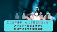 【2025年最新】もにす認定制度とは？メリット・認定基準から申請方法までを徹底解説