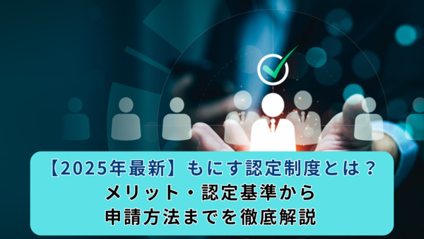 【2025年最新】もにす認定制度とは？メリット・認定基準から申請方法までを徹底解説