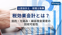 【公認会計士・税理士執筆】税効果会計とは？目的・仕組み・繰延税金資産の回収可能性までわかりやすく解説